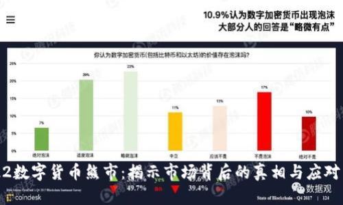 2022数字货币熊市：揭示市场背后的真相与应对策略