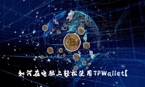 如何在电脑上轻松使用TPWallet？