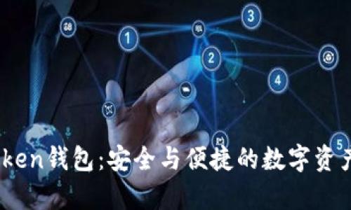 探索Toptoken钱包：安全与便捷的数字资产管理选择