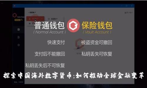 探索中国海外数字货币：如何推动全球金融变革