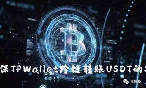 如何确保TPWallet跨链转账USDT的安全性？