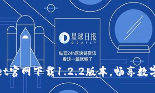 轻松获取TPWallet官网下载1.2.2版本，畅享数字资产管理新体验