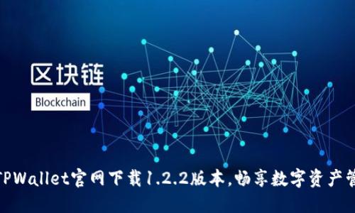 轻松获取TPWallet官网下载1.2.2版本，畅享数字资产管理新体验