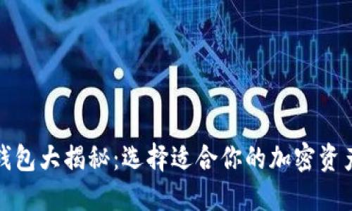 数字货币钱包大揭秘：选择适合你的加密资产管理利器