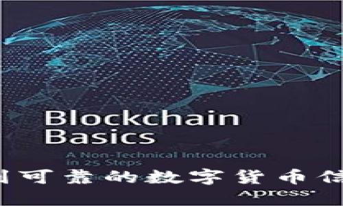 如何找到可靠的数字货币信息来源？