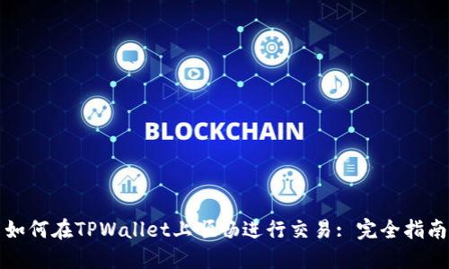 如何在TPWallet上顺畅进行交易: 完全指南
