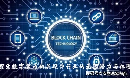 探索数字货币相关硬件行业的无限潜力与机遇