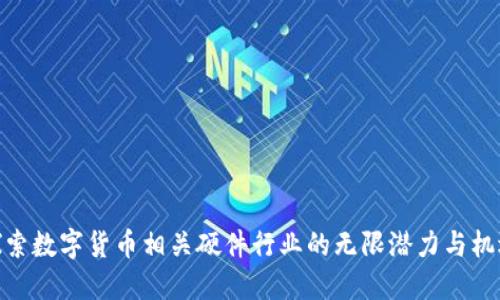 探索数字货币相关硬件行业的无限潜力与机遇