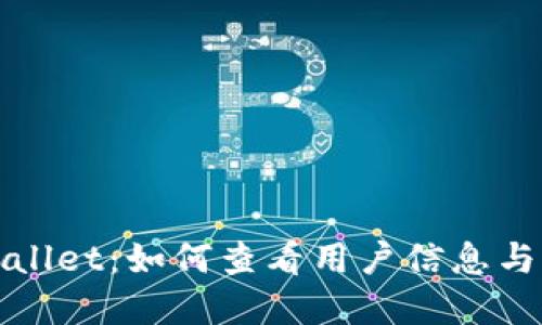 揭秘TPWallet：如何查看用户信息与钱包情况