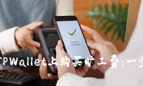 如何在TPWallet上购买旷工费：一步步指南