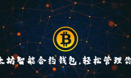 快速下载以太坊智能合约钱包，轻松管理你的加密资产！