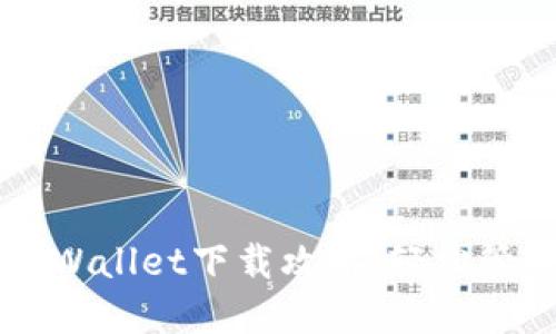 快速掌握最新TPWallet下载攻略，轻松管理你的数字资产