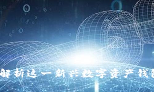 tpwallet：全面解析这一新兴数字资产钱包的功能与特点