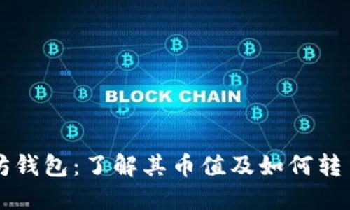 以太坊钱包：了解其币值及如何转手收益