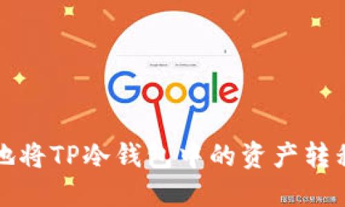 如何安全地将TP冷钱包中的资产转移到热钱包