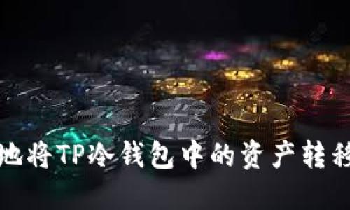 如何安全地将TP冷钱包中的资产转移到热钱包