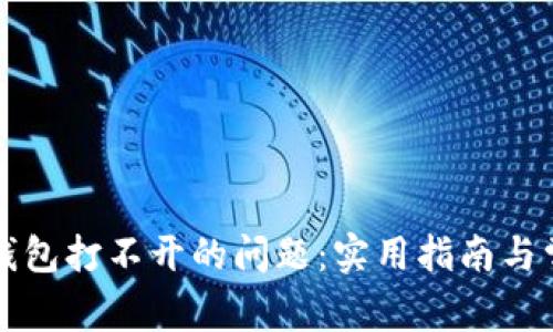 解决以太坊钱包打不开的问题：实用指南与常见解决方案
