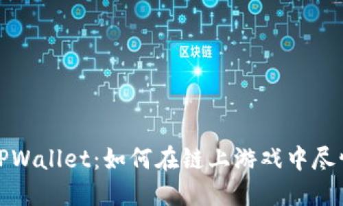 探索TPWallet：如何在链上游戏中尽情玩耍