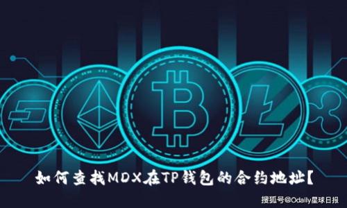 如何查找MDX在TP钱包的合约地址？