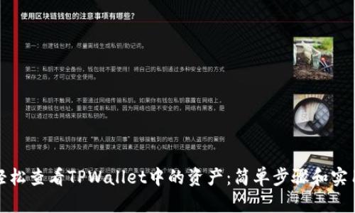如何轻松查看TPWallet中的资产：简单步骤和实用技巧