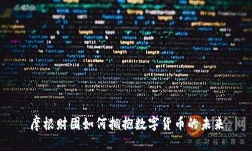 摩根财团如何拥抱数字货币的未来