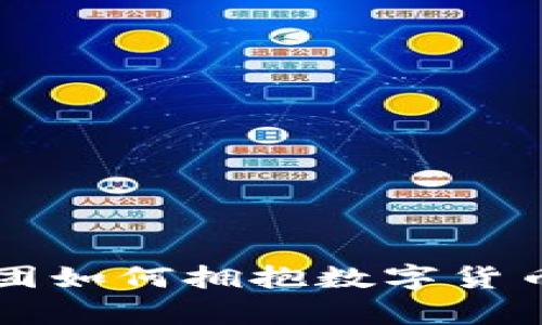 摩根财团如何拥抱数字货币的未来