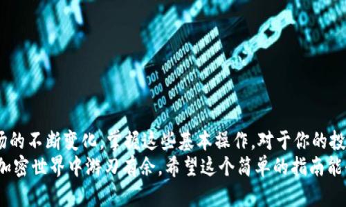   如何通过TPWallet将资产转入火币交易所？ / 

 guanjianci TPWallet, 火币, 加密货币交易, 数字钱包, 资产转移 /guanjianci 

引言：加密货币的转账之旅
在这个数字加密时代，越来越多的人开始对此产生浓厚的兴趣。其实，无论你是新手还是资深玩家，了解如何将资产有效地转入交易所，都是每个加密货币投资者必须面对的一项技能。今天，我们来聊聊如何通过TPWallet将你的资产转入火币交易所。

什么是TPWallet？
TPWallet，一个不断受到广泛欢迎的数字钱包，绝不仅仅是存放资产的工具。它支持多种数字货币，用户可以轻松地管理、存储和交易自己的数字资产。而且，它的用户界面设计得相对友好，让不少新手都能迅速上手。

第一步：准备工作
在我们正式开始之前，有几个前期准备是非常重要的。
ul
    listrong确认你拥有TPWallet账号：/strong如果你还没有账号，请先下载TPWallet，按照提示进行注册，并备份你的助记词，确保安全。/li
    listrong注册火币账号：/strong如果你还没有火币的账号，记得先在火币官网注册一个，完成KYC认证，以便你能顺利进行交易。/li
/ul

第二步：获取火币的充值地址
在TPWallet转移资产之前，你需要先获取火币交易所针对你要转入的那种币的充值地址。
ol
    li登录你的火币账户。/li
    li在首页找到“资产”选项，点击进入。/li
    li在“法币充提”或“数字资产充提”中选择你要转入的币种，然后点击“充值”。/li
    li系统会生成一个属于你的唯一充值地址，将它复制下来，准备在TPWallet中使用。/li
/ol

第三步：在TPWallet中进行转账
现在，咱们可以开始进行转账了。打开TPWallet客户端，按照下述步骤进行：
ol
    li找到你要转出的币种，在钱包主界面中点击这个币种。/li
    li选择“转账”或“发送”，然后粘贴刚才复制的火币充值地址。/li
    li填写你希望转账的金额，确保你有足够的余额来支付转账的网络手续费。/li
    li最后，确认所有信息无误后，点击“确认”完成转账。/li
/ol

第四步：等待确认
转账完成后，你需要耐心等待。这通常只是几分钟的事情，但可能会因为网络拥堵而延长等待时间。在TPWallet和火币的交易记录中，会显示你的交易状态，你可以随时查看。如果等待时间过久，建议到区块链浏览器上查找你的交易记录，以便确认交易是否已成功确认。

第五步：检查火币账户余额
在你确认TPWallet已成功转账后，登录火币帐户，检查资产余额。如果一切顺利，你应该能看到刚才转入的资产已经显示在你的火币钱包中。恭喜你，完成了一次成功的资产转移！

注意事项
转账虽然简单，但还是有一些注意事项需谨记：
ul
    listrong转账信息要准确：/strong转账地址一定要复制正确，否则你的资产可能会丢失。/li
    listrong选择合适的网络：/strong在进行转账时，某些币种可能有多种网络可供选择，确保选择了正确的网络，以匹配火币上的充值地址。/li
    listrong关注网络手续费：/strong不同币种的转账手续费不同，要保证你的余额足以支付手续费。/li
    listrong保障你的安全：/strong无论是在TPWallet还是火币，开启双重认证是一个非常好的习惯。/li
/ul

总结：轻松搬砖，只需几个步骤
通过以上步骤，你应该能够顺利地将你的加密资产从TPWallet转移到火币交易所，进行交易。随着加密货币市场的不断变化，掌握这些基本操作，对于你的投资之路将会有很大帮助。
无论你是刚刚进入这个领域的小白，还是已经有一定经验的交易者，多多实践、不断学习，才能在充满可能性的加密世界中游刃有余。希望这个简单的指南能够帮助你更好地理解和操作TPWallet与火币之间的转账！