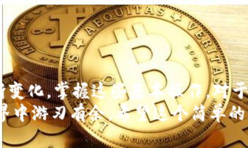   如何通过TPWallet将资产转入火币交易所？ / 

 guanjianci TPWallet, 火币, 加密货币交易, 数字钱包, 资产转移 /guanjianci 

引言：加密货币的转账之旅
在这个数字加密时代，越来越多的人开始对此产生浓厚的兴趣。其实，无论你是新手还是资深玩家，了解如何将资产有效地转入交易所，都是每个加密货币投资者必须面对的一项技能。今天，我们来聊聊如何通过TPWallet将你的资产转入火币交易所。

什么是TPWallet？
TPWallet，一个不断受到广泛欢迎的数字钱包，绝不仅仅是存放资产的工具。它支持多种数字货币，用户可以轻松地管理、存储和交易自己的数字资产。而且，它的用户界面设计得相对友好，让不少新手都能迅速上手。

第一步：准备工作
在我们正式开始之前，有几个前期准备是非常重要的。
ul
    listrong确认你拥有TPWallet账号：/strong如果你还没有账号，请先下载TPWallet，按照提示进行注册，并备份你的助记词，确保安全。/li
    listrong注册火币账号：/strong如果你还没有火币的账号，记得先在火币官网注册一个，完成KYC认证，以便你能顺利进行交易。/li
/ul

第二步：获取火币的充值地址
在TPWallet转移资产之前，你需要先获取火币交易所针对你要转入的那种币的充值地址。
ol
    li登录你的火币账户。/li
    li在首页找到“资产”选项，点击进入。/li
    li在“法币充提”或“数字资产充提”中选择你要转入的币种，然后点击“充值”。/li
    li系统会生成一个属于你的唯一充值地址，将它复制下来，准备在TPWallet中使用。/li
/ol

第三步：在TPWallet中进行转账
现在，咱们可以开始进行转账了。打开TPWallet客户端，按照下述步骤进行：
ol
    li找到你要转出的币种，在钱包主界面中点击这个币种。/li
    li选择“转账”或“发送”，然后粘贴刚才复制的火币充值地址。/li
    li填写你希望转账的金额，确保你有足够的余额来支付转账的网络手续费。/li
    li最后，确认所有信息无误后，点击“确认”完成转账。/li
/ol

第四步：等待确认
转账完成后，你需要耐心等待。这通常只是几分钟的事情，但可能会因为网络拥堵而延长等待时间。在TPWallet和火币的交易记录中，会显示你的交易状态，你可以随时查看。如果等待时间过久，建议到区块链浏览器上查找你的交易记录，以便确认交易是否已成功确认。

第五步：检查火币账户余额
在你确认TPWallet已成功转账后，登录火币帐户，检查资产余额。如果一切顺利，你应该能看到刚才转入的资产已经显示在你的火币钱包中。恭喜你，完成了一次成功的资产转移！

注意事项
转账虽然简单，但还是有一些注意事项需谨记：
ul
    listrong转账信息要准确：/strong转账地址一定要复制正确，否则你的资产可能会丢失。/li
    listrong选择合适的网络：/strong在进行转账时，某些币种可能有多种网络可供选择，确保选择了正确的网络，以匹配火币上的充值地址。/li
    listrong关注网络手续费：/strong不同币种的转账手续费不同，要保证你的余额足以支付手续费。/li
    listrong保障你的安全：/strong无论是在TPWallet还是火币，开启双重认证是一个非常好的习惯。/li
/ul

总结：轻松搬砖，只需几个步骤
通过以上步骤，你应该能够顺利地将你的加密资产从TPWallet转移到火币交易所，进行交易。随着加密货币市场的不断变化，掌握这些基本操作，对于你的投资之路将会有很大帮助。
无论你是刚刚进入这个领域的小白，还是已经有一定经验的交易者，多多实践、不断学习，才能在充满可能性的加密世界中游刃有余。希望这个简单的指南能够帮助你更好地理解和操作TPWallet与火币之间的转账！