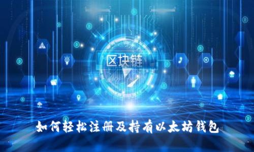 如何轻松注册及持有以太坊钱包
