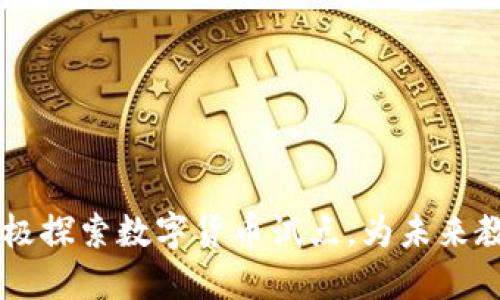 高校积极探索数字货币试点，为未来教育赋能