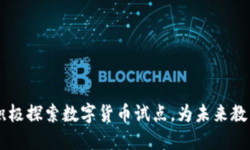 高校积极探索数字货币试点，为未来教育赋能