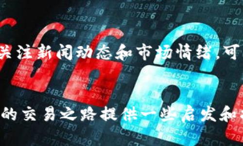 数字货币合约指标的运用及策略解析

数字货币, 合约交易, 技术指标, 投资策略, 风险管理/guanjianci

引言
随着数字货币市场的迅猛发展，合约交易逐渐成为投资者获取收益的一种重要手段。在这些合约交易中，技术指标的运用显得尤为重要。合约指标可以帮助投资者分析市场走势、制定交易策略、控制风险。然而，对于许多新手投资者来说，面对复杂的市场数据和各种技术指标，往往感到无从下手。在这篇文章中，我们将深入探讨数字货币合约中的常用技术指标以及如何灵活运用这些指标来提高投资效果。

合约交易的基本概念
首先，我们来简单了解一下合约交易的基本概念。合约交易，顾名思义，就是投资者通过签订合约来对未来价格进行赌注。在数字货币市场中，合约交易有多种形式，最常见的包括永续合约和期货合约。无论是哪一种，投资者都可以利用杠杆来放大自己的收益，但同时也要注意，杠杆也会放大投资风险。

常用的技术指标
在数字货币合约交易中，有许多技术指标可以帮助投资者做出明智的决策。接下来，我们将介绍几种常用的技术指标，以及它们的运用方式。

h41. 移动平均线（MA）/h4
移动平均线是最基本且常用的技术指标之一。它能够平滑价格波动，并且有助于识别趋势。简单来说，移动平均线分为短期和长期，两者的交汇情况常常被用来作为买卖信号。当短期移动平均线向上突破长期移动平均线时，通常被视为买入信号；反之，若短期线向下突破长期线，则可能是卖出信号。

h42. 相对强弱指数（RSI）/h4
RSI是一种动量指标，用于衡量资产的超买或超卖情况。RSI的取值范围在0到100之间，通常认为RSI超过70时为超买区，低于30时为超卖区。当RSI位于超卖区域时，可能是一个较好的买入时机，而在超买区域则可能是卖出时机。不过，单独使用RSI可能会误导，因此最好与其他指标结合使用。

h43. MACD（平滑异同移动平均线）/h4
MACD由两条移动平均线的差和一条信号线组成。MACD的交叉、背离和柱状图的变化都可以作为交易信号的参考。比如，当MACD线向上穿过信号线时，可能是买入信号；当向下穿过时，则可能是卖出信号。此外，MACD背离有时也可以预示着价格走势的反转。

h44. 布林带（Bollinger Bands）/h4
布林带由中间的移动平均线和上下两条标准差带组成。这一指标能够提供价格波动的动态范围，帮助投资者判断市场的波动性。当价格触及布林带上轨时，可能意味着过度买入，反之亦然。布林带的收窄通常预示着即将来的剧烈波动，因此投资者可以根据其宽度判断市场的激烈程度。

h45. 成交量（Volume）/h4
成交量是另一个不可或缺的技术指标，通常和价格运动一起分析，以确认趋势的强度。当价格上涨而成交量增加时，意味着趋势有一定基础；反之，如果价格上涨但成交量下降，可能表明这一趋势不稳固，有反转的风险。因此，观察成交量的变化，有助于投资者做出更准确的判断。

如何结合技术指标制定交易策略
了解了各种指标后，重要的是如何将这些指标结合起来，制定有效的交易策略。这里有几个考虑因素：

h41. 指标的组合使用/h4
单一指标可能会有局限性，因此建议结合多种指标来进行分析。例如，可以同时使用RSI和MACD来判断买入和卖出时机。当RSI显示超卖，而MACD也发出买入信号时，聚合的数据会提供更强的交易信号。

h42. 风险管理/h4
无论多么精准的指标，都无法保证100%的成功率。因此，制定风险管理策略至关重要。例如，可以设置止损点或者使用合适的仓位管理，以确保在市场不利情况下，损失可以得到控制。通常建议单笔交易的风险不超过总资本的2%左右。

h43. 吸取市场情绪/h4
在利用技术指标进行交易时，市场情绪同样重要。通过观察新闻动态、社交媒体和市场情绪工具，能够为技术分析增加一层维度。再先进的指标，也可能会在极端市场情绪下失效。因此，经常关注新闻动态和市场情绪，可以帮助调整交易策略。

结语
数字货币合约交易充满机会和挑战，技术指标的运用可以帮助投资者做出更理性的决策。然而，风险永远存在，投资者在追求利润的同时，亦需做好风险管理。希望本文提供的信息能够为你的交易之路提供一些启发和指导。在实际操作中，不妨多多尝试不同指标的组合和策略，找到最适合自己的方法，才能在这一变幻莫测的市场中立于不败之地。