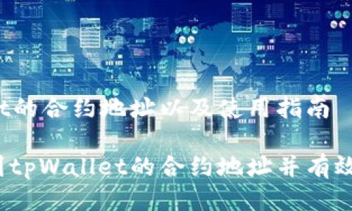 tpWallet的合约地址以及使用指南

如何找到tpWallet的合约地址并有效使用它？