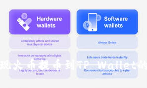 轻松实现火币提币到TP Wallet的全攻略