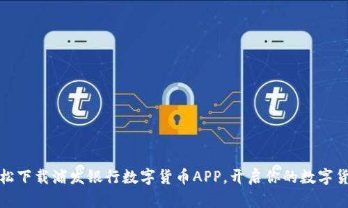 如何轻松下载浦发银行数字货币APP，开启你的数字货币之旅