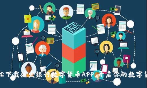 如何轻松下载浦发银行数字货币APP，开启你的数字货币之旅