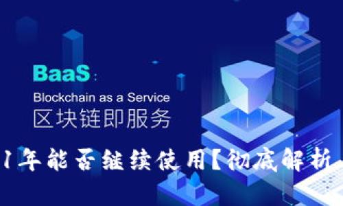 U钱包2021年能否继续使用？彻底解析与最新动态