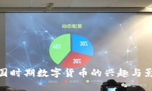 探索民国时期数字货币的兴趣与影响揭秘
