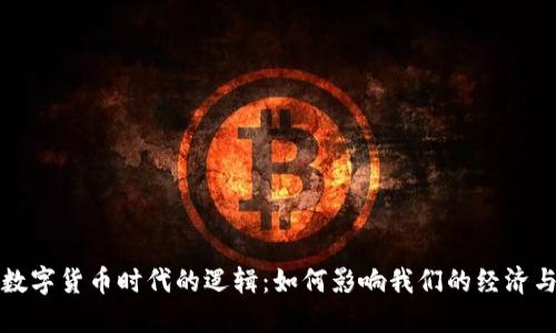 探索数字货币时代的逻辑：如何影响我们的经济与生活