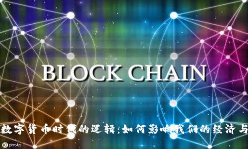 探索数字货币时代的逻辑：如何影响我们的经济与生活
