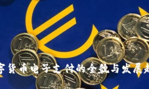 数字货币电子支付的全貌与发展趋势