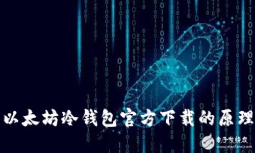 深入了解以太坊冷钱包官方下载的原理和安全性