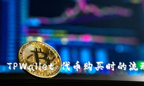 如何有效提升 TPWallet 代币购买时的流动性不足问题？