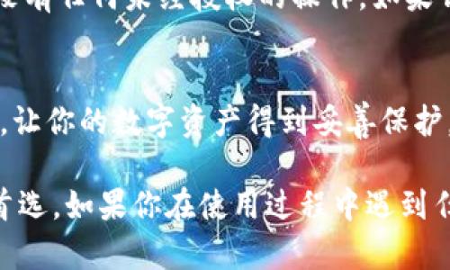 baioti如何在iOS上快速下载和使用TPWallet？/baioti  
TPWallet, iOS下载, 钱包应用, 加密货币, 硬币管理/guanjianci  

引言
在数字货币迅猛发展的今天，拥有一个可靠的数字钱包变得越来越重要。TPWallet便是一个很受欢迎的选择之一，它能够帮助用户管理和使用多种加密货币，简单方便。许多iOS用户可能在寻找关于如何下载TPWallet的具体指导，在这篇文章中，我们将详细探讨下载过程，以及使用该钱包的基本操作。

第一步：了解TPWallet
在下载之前，我们先来简单了解一下TPWallet是什么。TPWallet是一款专注于加密货币管理的钱包应用，支持多种主流数字货币，让用户能够轻松进行交易、存储和转账。用户界面友好，操作简单，适合各种水平的用户。

第二步：确保设备满足要求
在你开始下载之前，确保你的iOS设备符合TPWallet的最低要求。一般来说，最新的iOS版本总是最佳选择，确保你的设备上运行的是iOS 12或更高版本。此外，检查你的存储空间，确保有足够的空间来安装新应用。

第三步：访问App Store
打开你的iOS设备上的App Store。这是下载TPWallet的主要途径。在App Store的首页，你会看到一个搜索框。在这里，你可以通过输入“TPWallet”来找到该应用。

第四步：搜索与下载
在搜索框中输入“TPWallet”后，点击搜索按钮。你会看到搜索结果中出现TPWallet的应用图标。点击它，你将进入应用的详细页面。在页面上，你可以看到应用的描述、评分和用户评价，了解更多关于这款钱包的信息。

第五步：安装TPWallet
如果你确定要下载TPWallet，可以点击“获取”按钮进行安装。这时，如果你未登录Apple ID，系统会要求你输入Apple ID的密码，或验证指纹/面容识别。耐心等待，下载完成后，TPWallet将自动安装在你的设备上。

第六步：打开并设置TPWallet
下载完成后，返回主屏幕，找到TPWallet的图标。点击打开应用，你将进入初始设置页面。在这里，应用会引导你完成创建新钱包或恢复已有钱包的步骤。对于新用户，建议创建一个新的钱包，并妥善保管好你的助记词，以防丢失访问权限。

第七步：探索TPWallet的功能
现在你已经成功下载并设置了TPWallet，接下来就可以探索它的各种功能。TPWallet不仅支持发送和接收加密货币，还提供实时的市场行情查询和交易功能。你可以轻松地查看不同币种的价格走势，进行投资决策。

第八步：安全使用钱包
在使用TPWallet时，安全是最重要的。确保你的登录信息和助记词安全可靠，不要泄露给他人。此外，定期检查钱包中的交易记录，确保没有任何未经授权的操作。如果钱包支持双重认证，建议启用这一功能，以增加安全性。

总结
通过以上步骤，你应该能够轻松地在iOS设备上下载和使用TPWallet。这款钱包不仅便于管理各种加密货币，还提供了一个安全的平台，让你的数字资产得到妥善保护。希望这个指南能帮助你顺利上手，享受加密货币带来的便利与乐趣。

在数字货币的世界中，选择合适的钱包是至关重要的，TPWallet凭借其丰富的功能和用户友好的设计，成为了许多人管理数字资产的首选。如果你在使用过程中遇到任何问题，可以查看TPWallet的帮助中心或加入其社区，获取更多支持和资源。