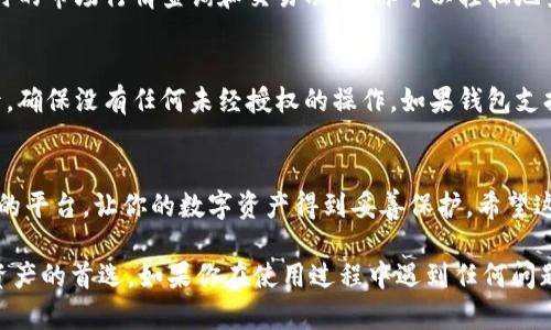 baioti如何在iOS上快速下载和使用TPWallet？/baioti  
TPWallet, iOS下载, 钱包应用, 加密货币, 硬币管理/guanjianci  

引言
在数字货币迅猛发展的今天，拥有一个可靠的数字钱包变得越来越重要。TPWallet便是一个很受欢迎的选择之一，它能够帮助用户管理和使用多种加密货币，简单方便。许多iOS用户可能在寻找关于如何下载TPWallet的具体指导，在这篇文章中，我们将详细探讨下载过程，以及使用该钱包的基本操作。

第一步：了解TPWallet
在下载之前，我们先来简单了解一下TPWallet是什么。TPWallet是一款专注于加密货币管理的钱包应用，支持多种主流数字货币，让用户能够轻松进行交易、存储和转账。用户界面友好，操作简单，适合各种水平的用户。

第二步：确保设备满足要求
在你开始下载之前，确保你的iOS设备符合TPWallet的最低要求。一般来说，最新的iOS版本总是最佳选择，确保你的设备上运行的是iOS 12或更高版本。此外，检查你的存储空间，确保有足够的空间来安装新应用。

第三步：访问App Store
打开你的iOS设备上的App Store。这是下载TPWallet的主要途径。在App Store的首页，你会看到一个搜索框。在这里，你可以通过输入“TPWallet”来找到该应用。

第四步：搜索与下载
在搜索框中输入“TPWallet”后，点击搜索按钮。你会看到搜索结果中出现TPWallet的应用图标。点击它，你将进入应用的详细页面。在页面上，你可以看到应用的描述、评分和用户评价，了解更多关于这款钱包的信息。

第五步：安装TPWallet
如果你确定要下载TPWallet，可以点击“获取”按钮进行安装。这时，如果你未登录Apple ID，系统会要求你输入Apple ID的密码，或验证指纹/面容识别。耐心等待，下载完成后，TPWallet将自动安装在你的设备上。

第六步：打开并设置TPWallet
下载完成后，返回主屏幕，找到TPWallet的图标。点击打开应用，你将进入初始设置页面。在这里，应用会引导你完成创建新钱包或恢复已有钱包的步骤。对于新用户，建议创建一个新的钱包，并妥善保管好你的助记词，以防丢失访问权限。

第七步：探索TPWallet的功能
现在你已经成功下载并设置了TPWallet，接下来就可以探索它的各种功能。TPWallet不仅支持发送和接收加密货币，还提供实时的市场行情查询和交易功能。你可以轻松地查看不同币种的价格走势，进行投资决策。

第八步：安全使用钱包
在使用TPWallet时，安全是最重要的。确保你的登录信息和助记词安全可靠，不要泄露给他人。此外，定期检查钱包中的交易记录，确保没有任何未经授权的操作。如果钱包支持双重认证，建议启用这一功能，以增加安全性。

总结
通过以上步骤，你应该能够轻松地在iOS设备上下载和使用TPWallet。这款钱包不仅便于管理各种加密货币，还提供了一个安全的平台，让你的数字资产得到妥善保护。希望这个指南能帮助你顺利上手，享受加密货币带来的便利与乐趣。

在数字货币的世界中，选择合适的钱包是至关重要的，TPWallet凭借其丰富的功能和用户友好的设计，成为了许多人管理数字资产的首选。如果你在使用过程中遇到任何问题，可以查看TPWallet的帮助中心或加入其社区，获取更多支持和资源。