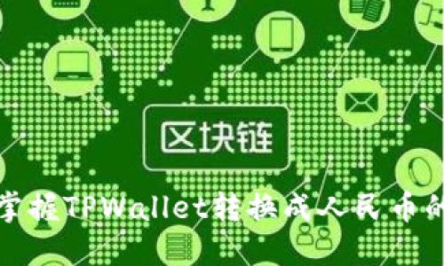 轻松掌握TPWallet转换成人民币的技巧