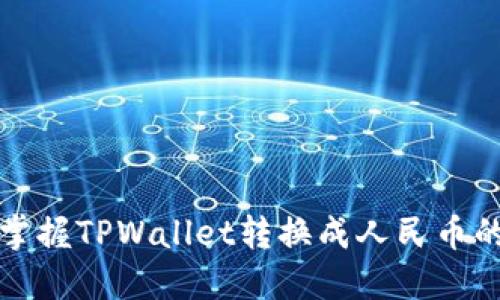 轻松掌握TPWallet转换成人民币的技巧