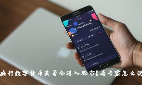 央行数字货币是否会进入股市？看专家怎么说