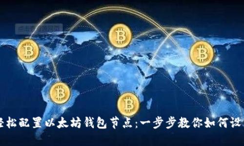 轻松配置以太坊钱包节点：一步步教你如何设置