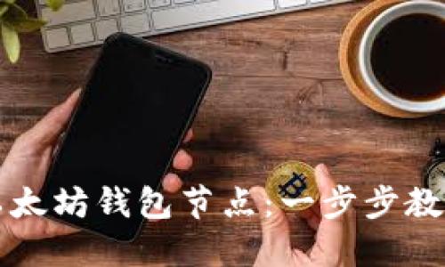 轻松配置以太坊钱包节点：一步步教你如何设置